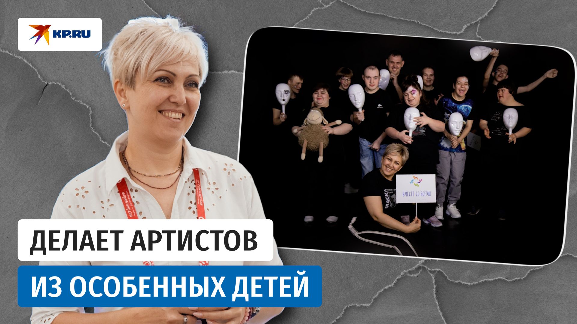 Учительница открыла театр для особенных детей