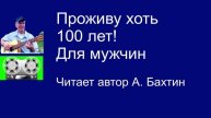 Проживу хоть 100 лет! Для мужчин