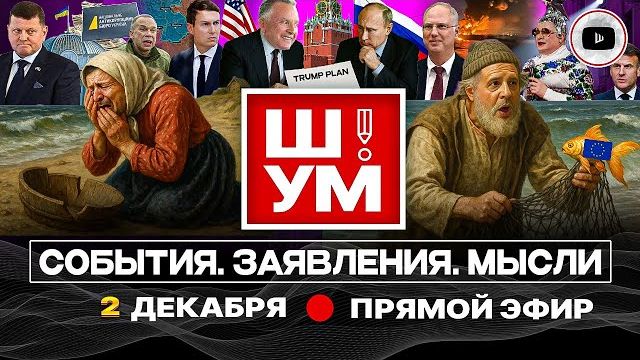 Ш!УМ. СТАРИК ТРАМП ЗАКИНУЛ НЕВОД: Зеленский у разбитого корыта. Гости Путина. Пираты Черного моря