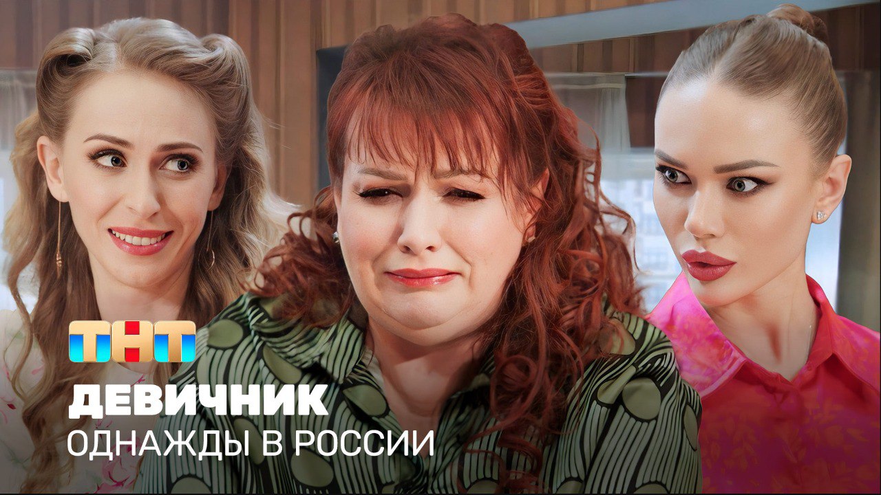 Однажды в России: Девичник