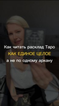 Как читать расклад как единое целое