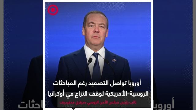 صورة ريل_ نائب رئيس مجلس الأمن الروسي دميتري مدفيديف