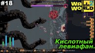 Кислотный левиафан | Wall World 2 | #18