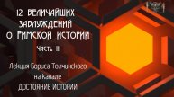 12 величайших заблуждений о римской истории. Часть II