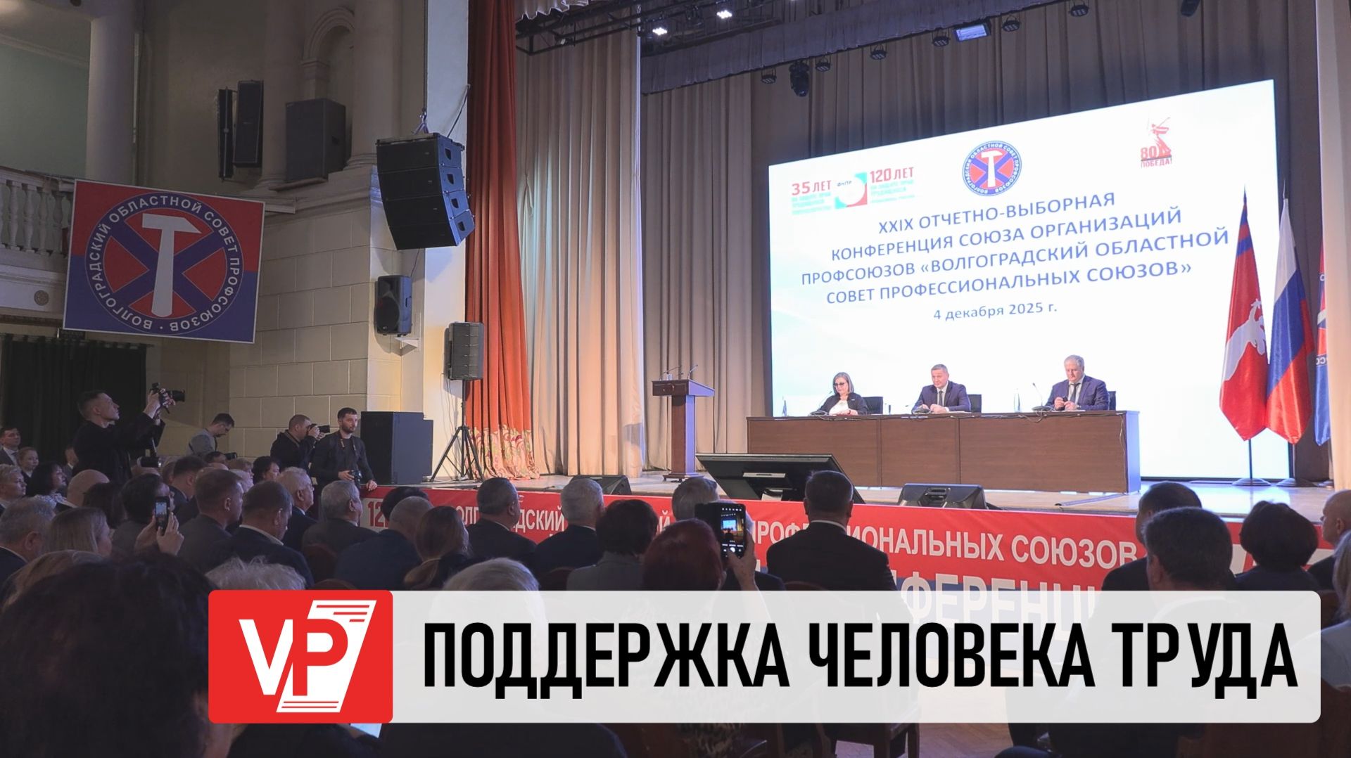 АНДРЕЙ БОЧАРОВ ОЦЕНИЛ РОЛЬ ПРОФСОЮЗОВ НА ОТЧЕТНО-ВЫБОРНОЙ КОНФЕРЕНЦИИ В ВОЛГОГРАДЕ