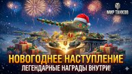 Мир Танков (Новогоднее наступление + коробки)