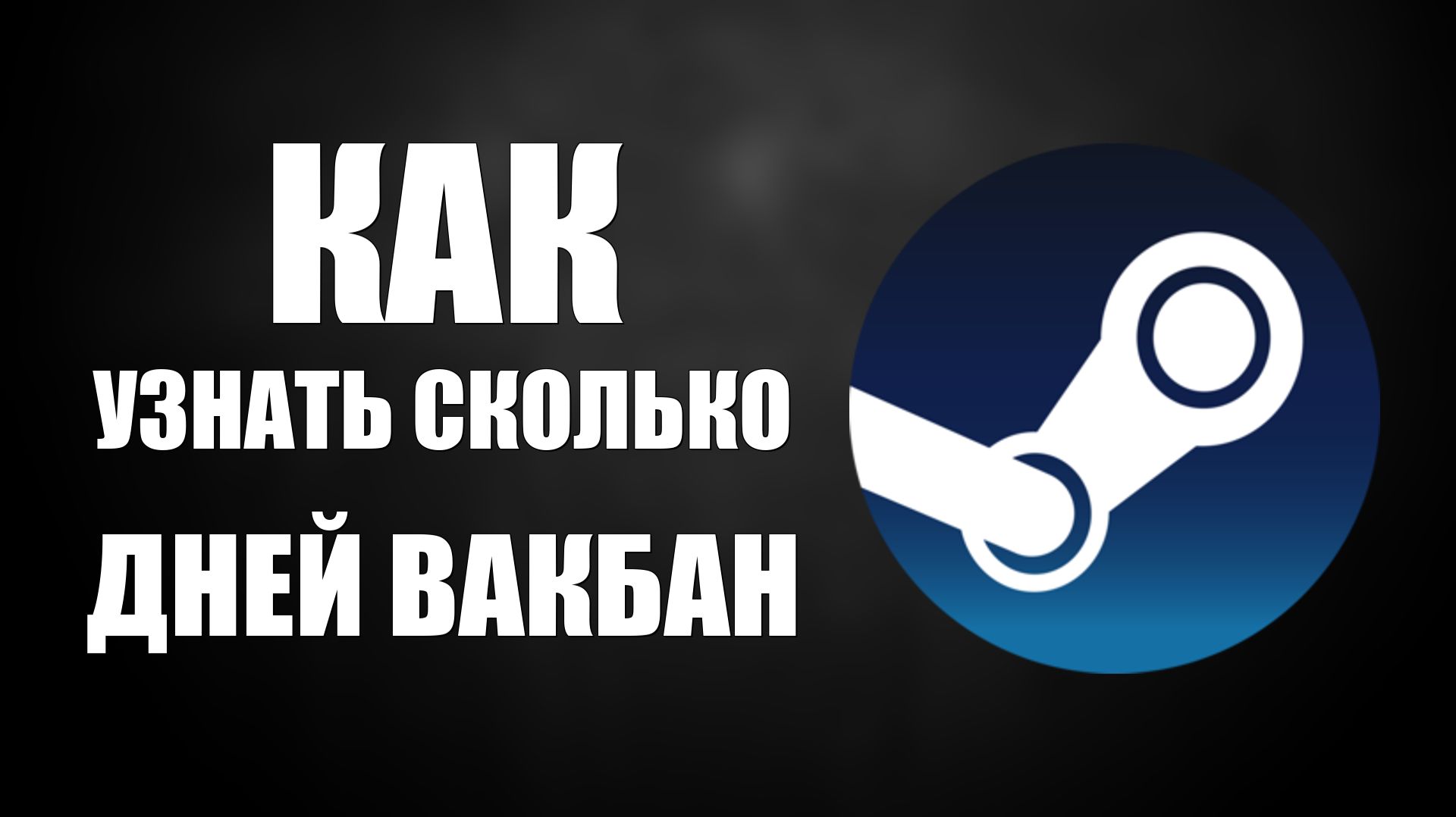 Как узнать сколько дней назад получил Вак-бан в Стим Аккаунте