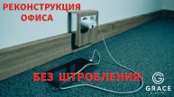 Реконструкция офисов: почему все переходят на плинтусный кабель-канал?