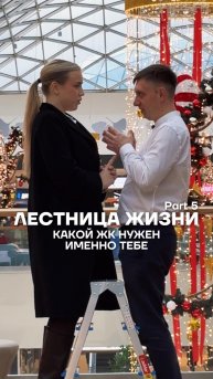 Лестница жизни