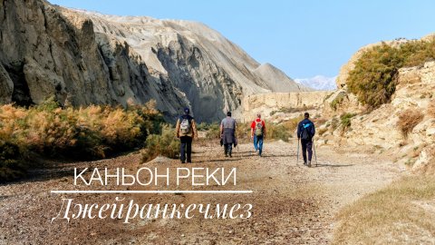 Каньон реки Джейранкечмез. Ноябрь 2025. #джейранкечмез #ceyrankeçməzçayı