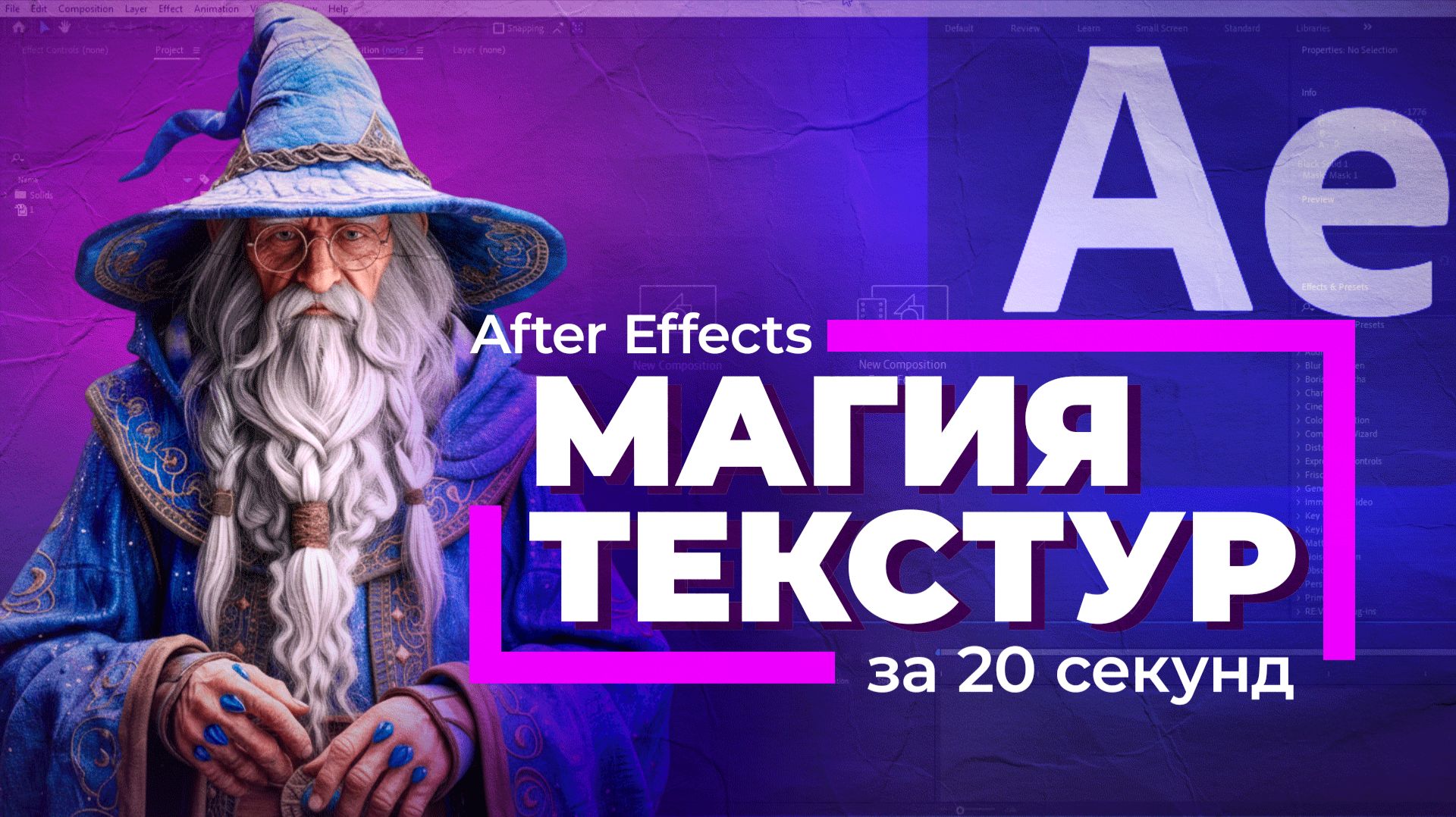 Как освоить текстуры в After Effects (менее 1 минуты)