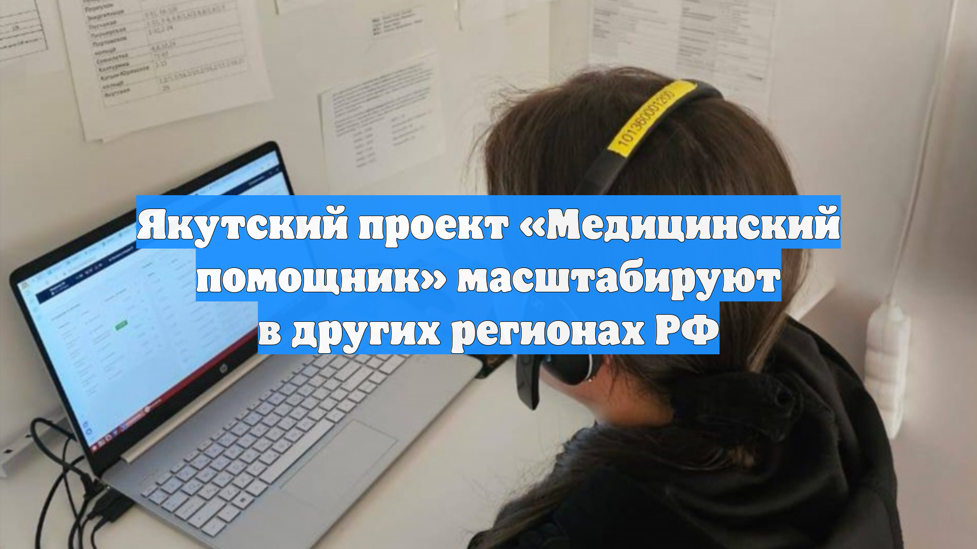 Якутский проект «Медицинский помощник» масштабируют в других регионах РФ