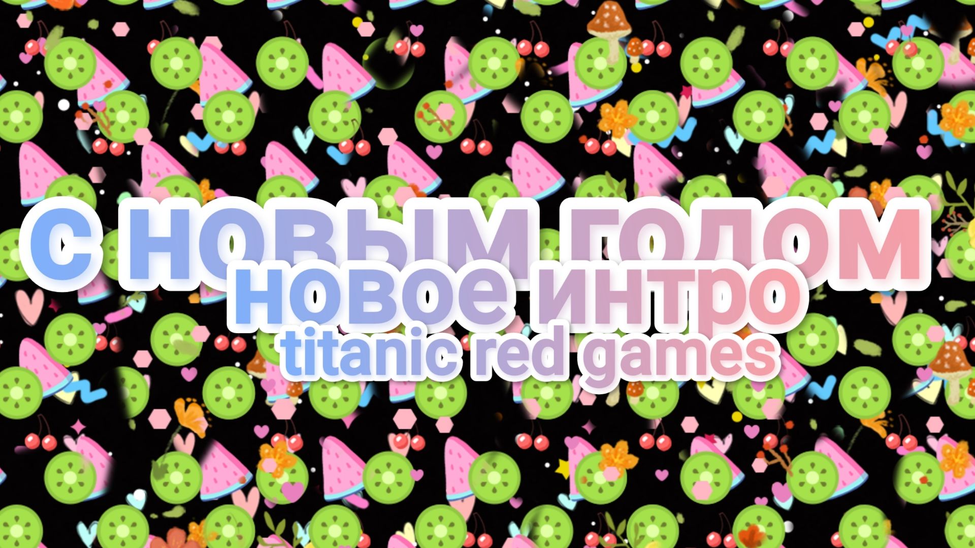 Новое интро