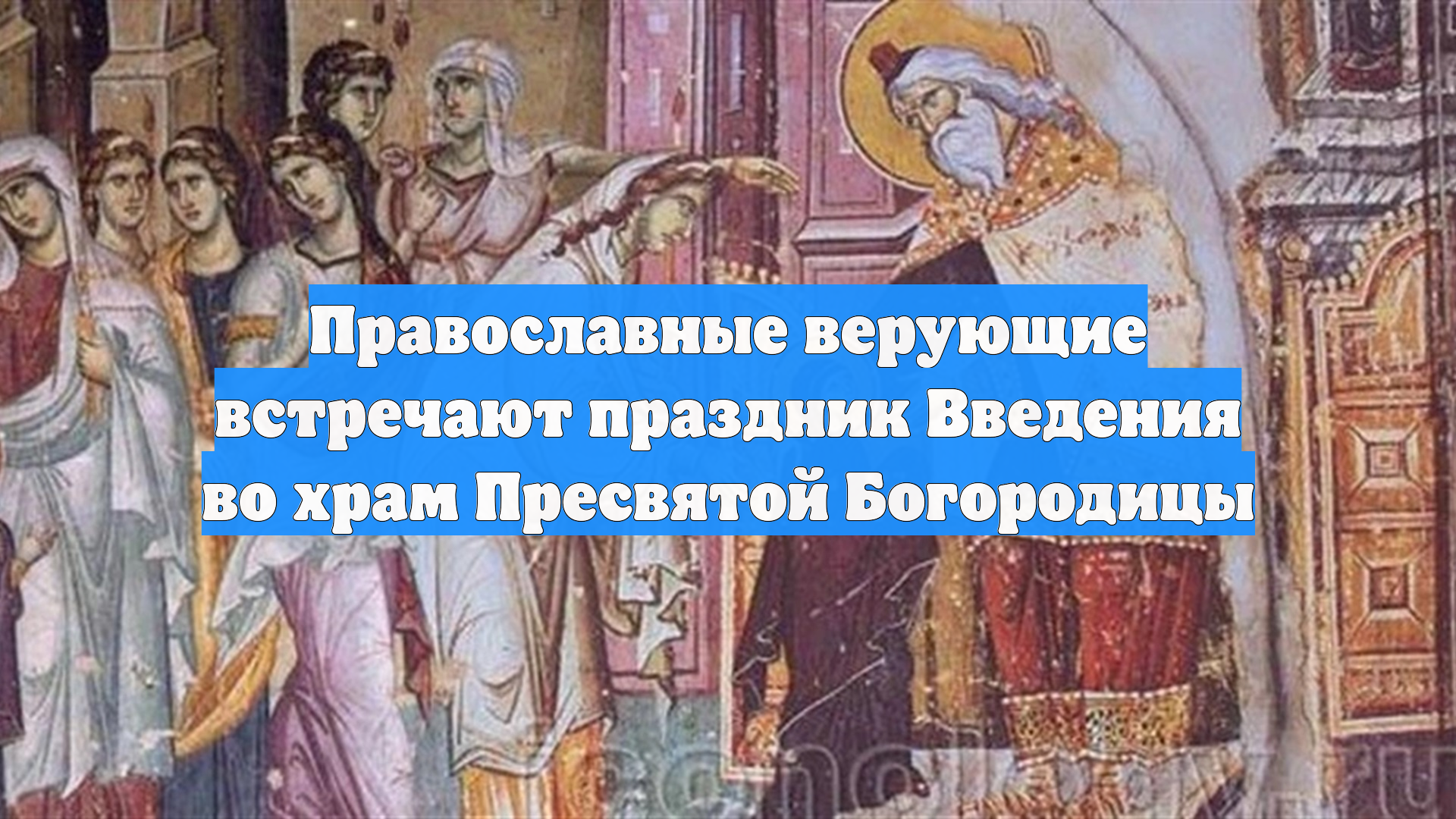 Православные верующие встречают праздник Введения во храм Пресвятой Богородицы