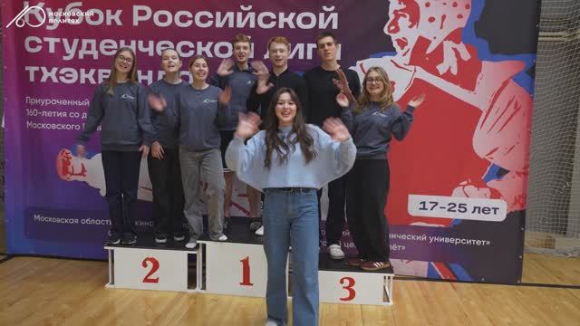 Всероссийские соревнования среди студентов "Кубок Российской студенческой лиги тхэквондо"