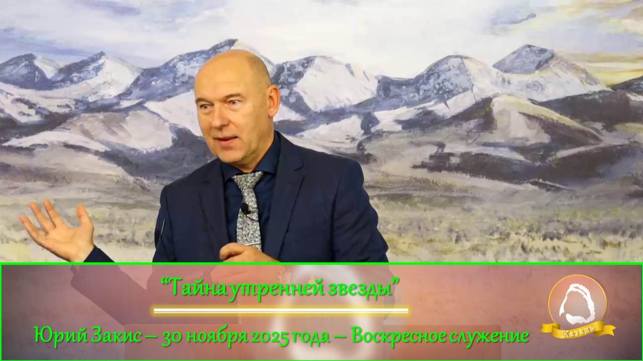 2025.11.30 "Тайна утренней звезды" Юрий Закис | Воскресное служение