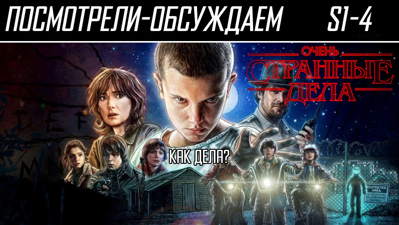 Посмотрели-обсуждаем | Очень странные дела. Сезоны 1-4 | От дел к безделью - Обзор