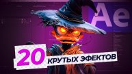20 эффектов в After Effects, которые ВСЕГДА ПРИГОДЯТСЯ