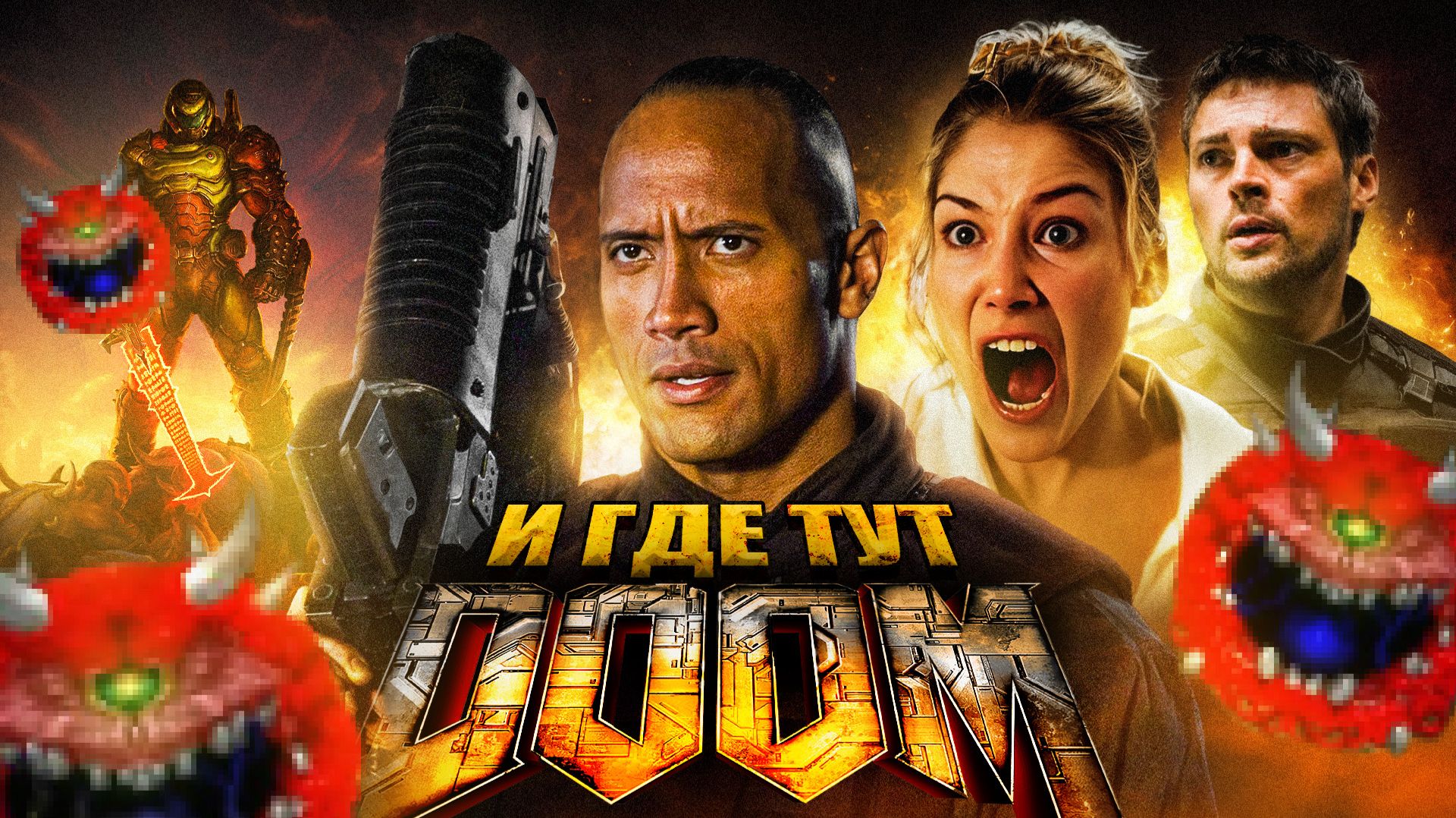 Грехо Обзор Дум / Doom