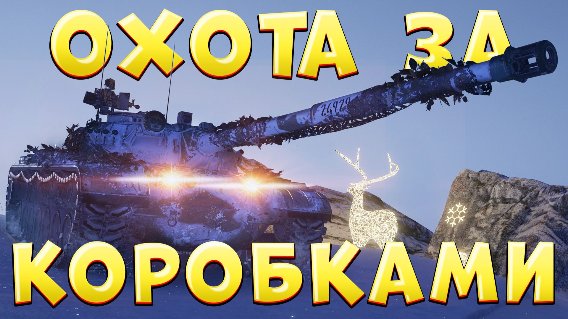 ОХОТА ЗА КОРОБКАМИ 🔥 Серебро Натиска