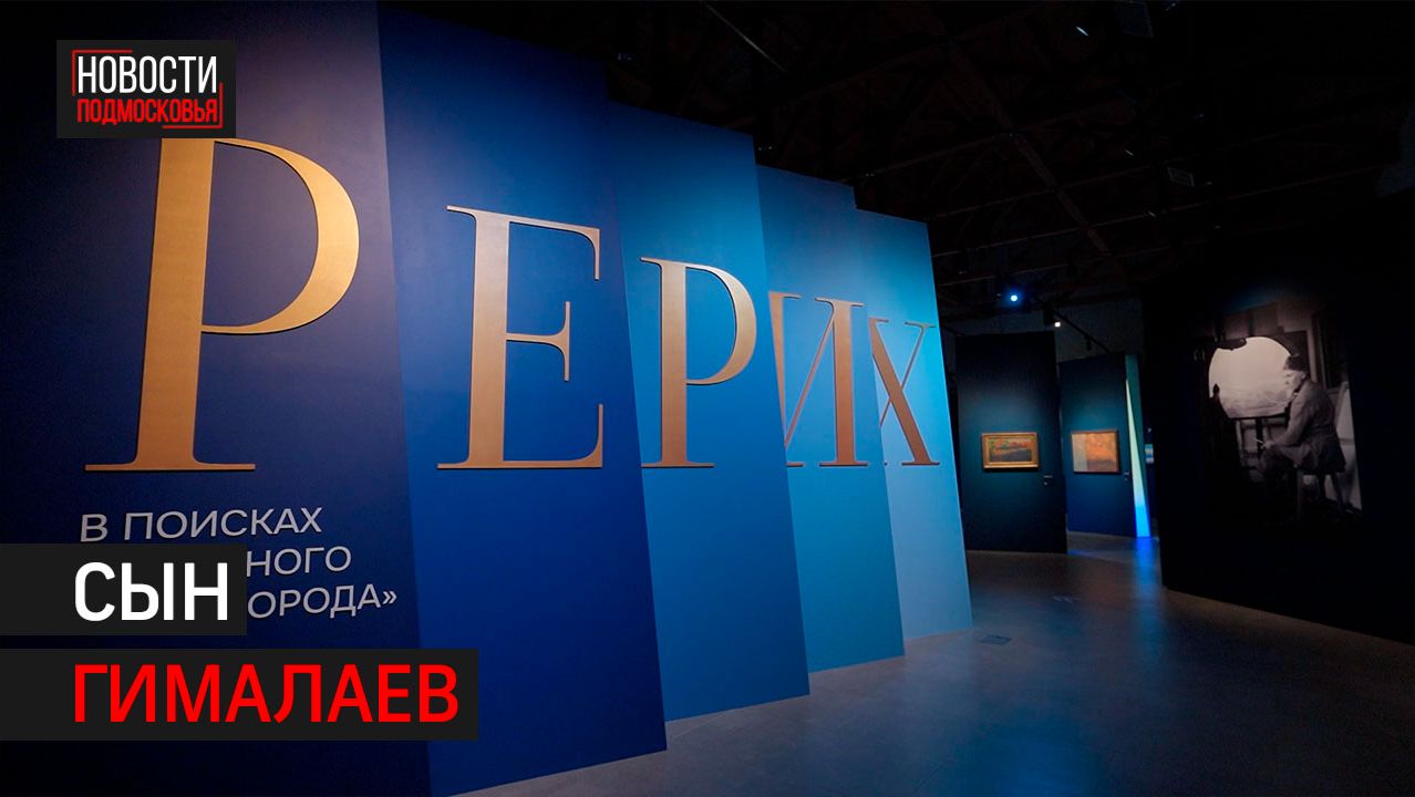 Выставка Рериха открылась в Одинцове // 360 Одинцово