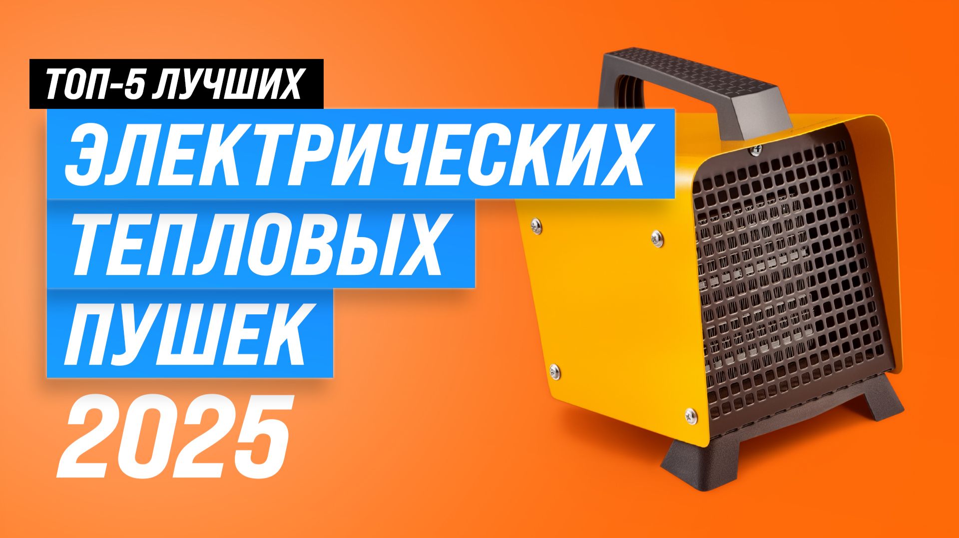 Лучшие электрические тепловые пушки: Рейтинг 2025 года 🏆 ТОП–5 тепловых пушек для дачи и гаража