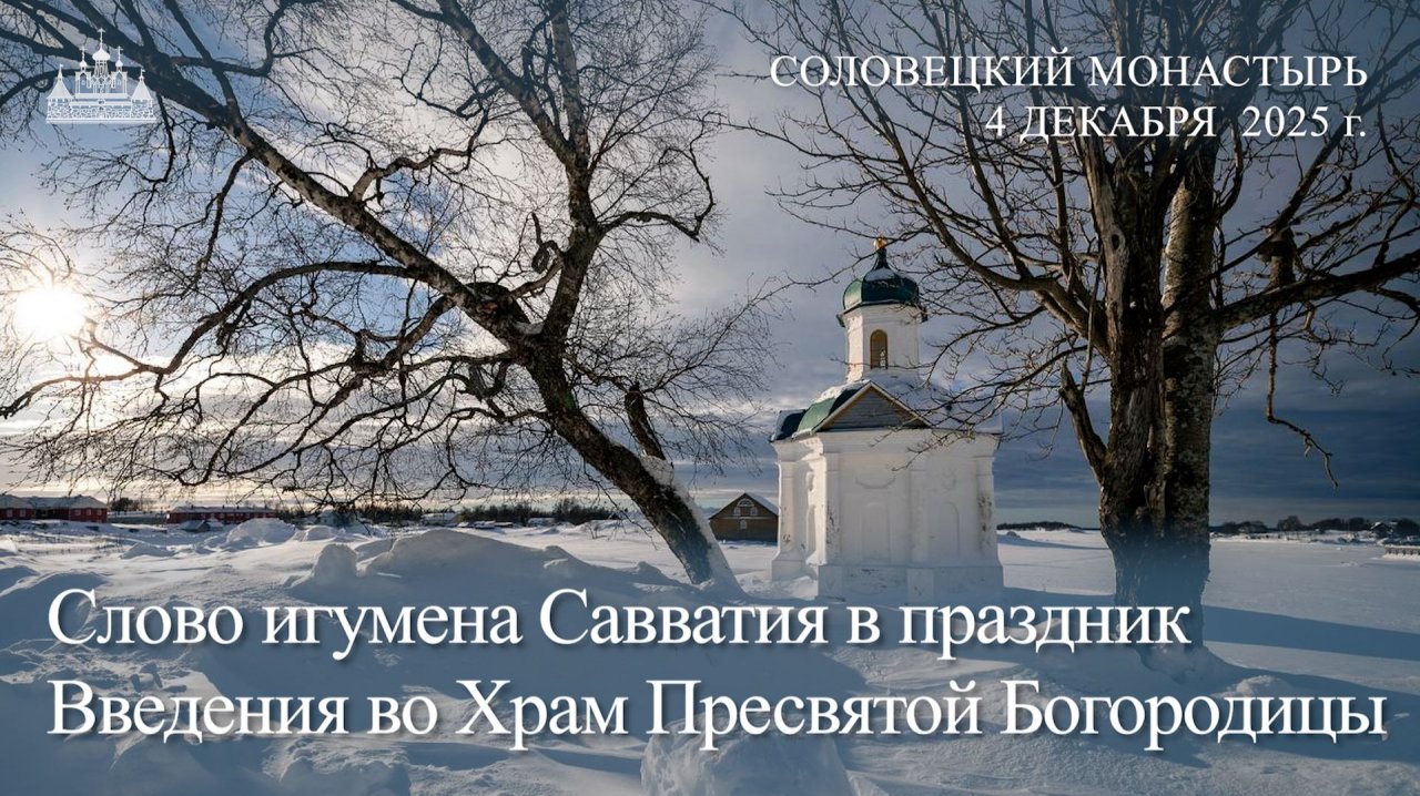 Слово игумена Савватия в праздник Введения во Храм Пресвятой Богородицы, 2025