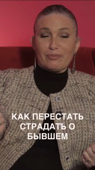 Как перестать страдать о бывшем