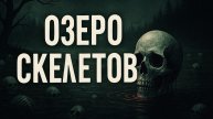 ОЗЕРО СКЕЛЕТОВ: ТАМ, ГДЕ ЛЮДИ ИСЧЕЗАЮТ СОТНЯМИ ЛЕТ. ЗАГАДКА, КОТОРУЮ БОЯЛИСЬ РАСКРЫВАТЬ. Мистика