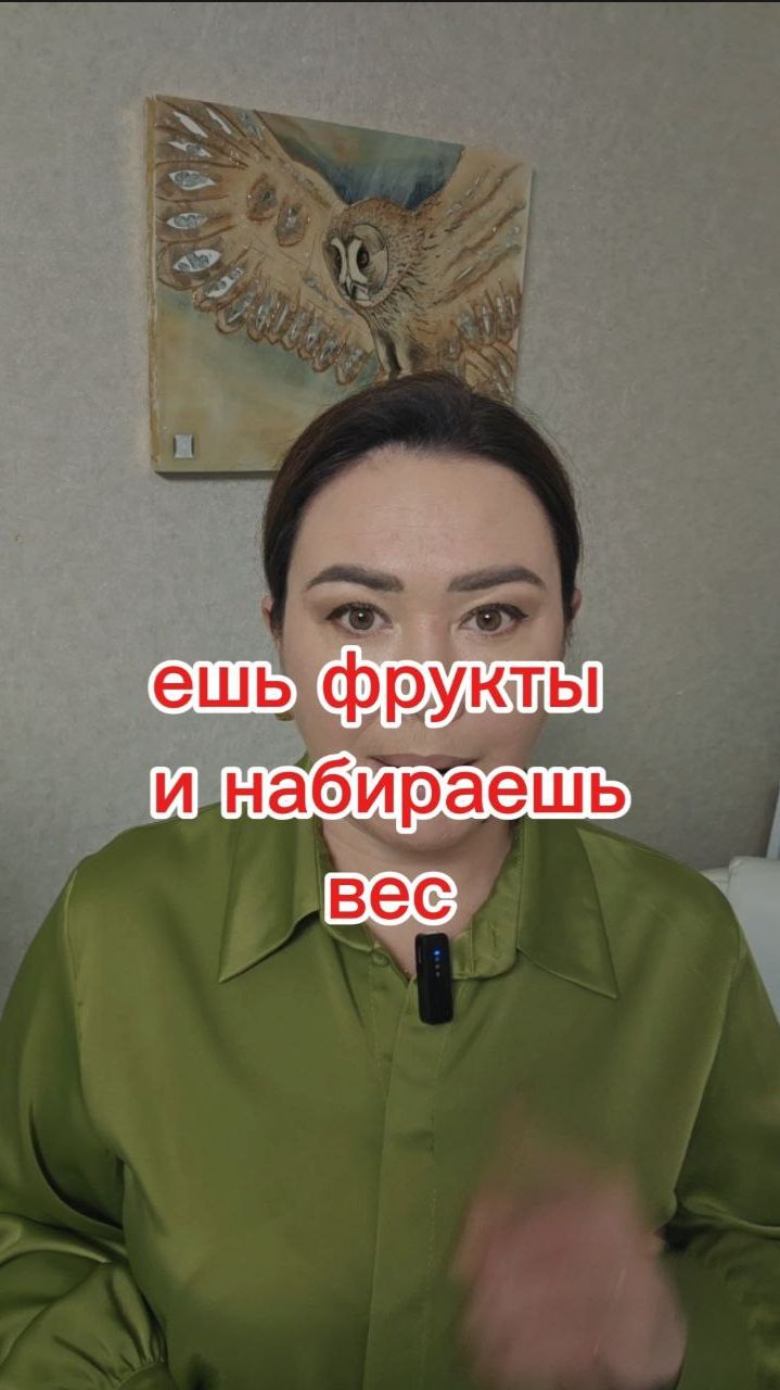 Ещь фрукты и набираешь вес