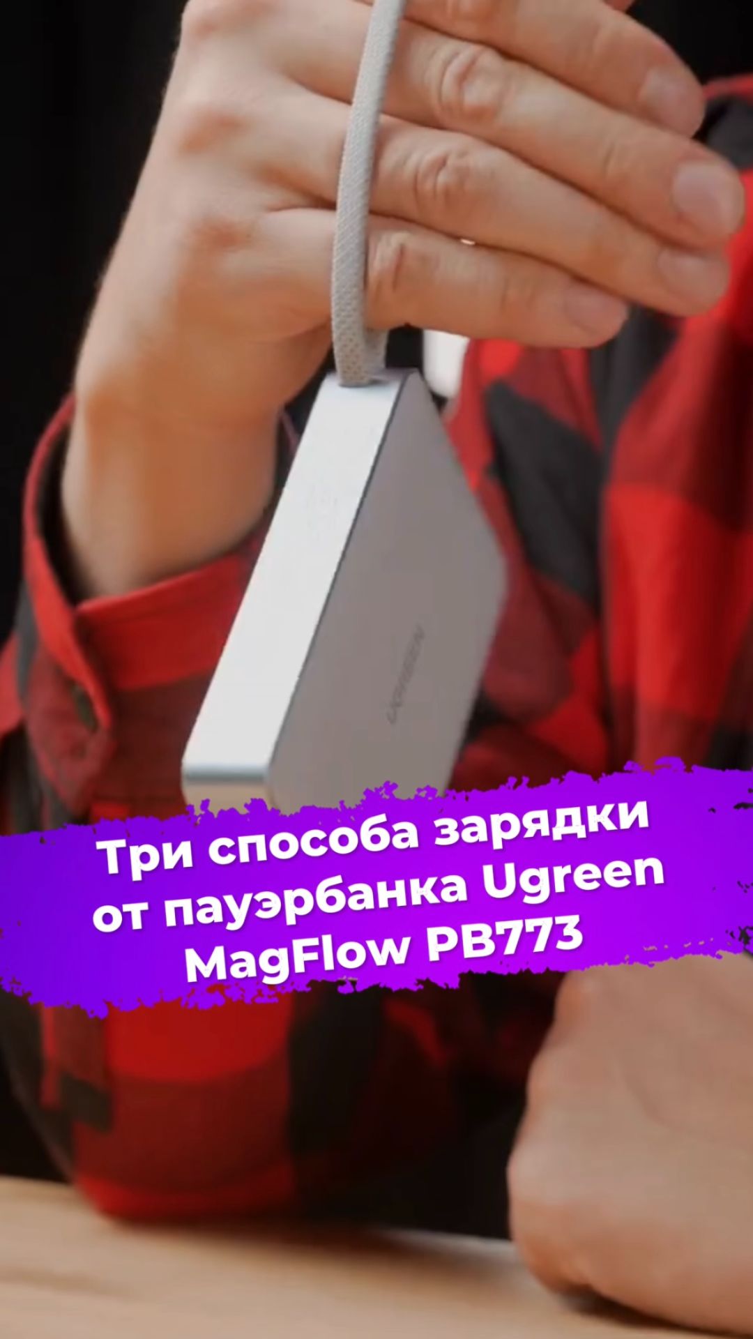 Три способа зарядки от пауэрбанка Ugreen MagFlow PB773 #пауэрбанк #ugreen #ixbt