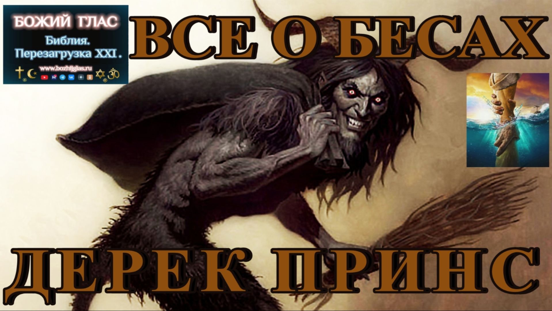 Все о бесах Дерек Принс