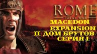 II. Rome TW Macedon Expansion. Дом Брутов. I. Захват Тарента.