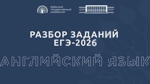 Разбор заданий ЕГЭ по английскому языку