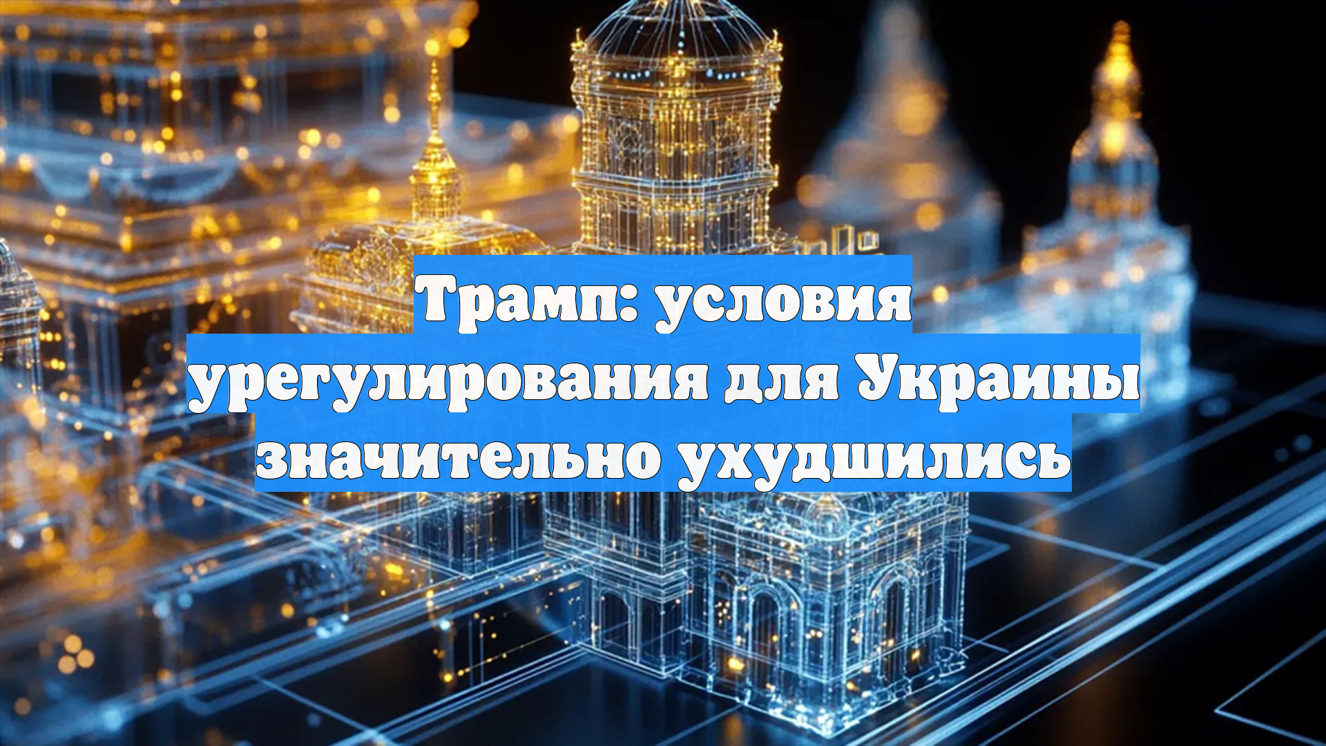Трамп заявил, что сегодня в урегулировании конфликта многое против Украины