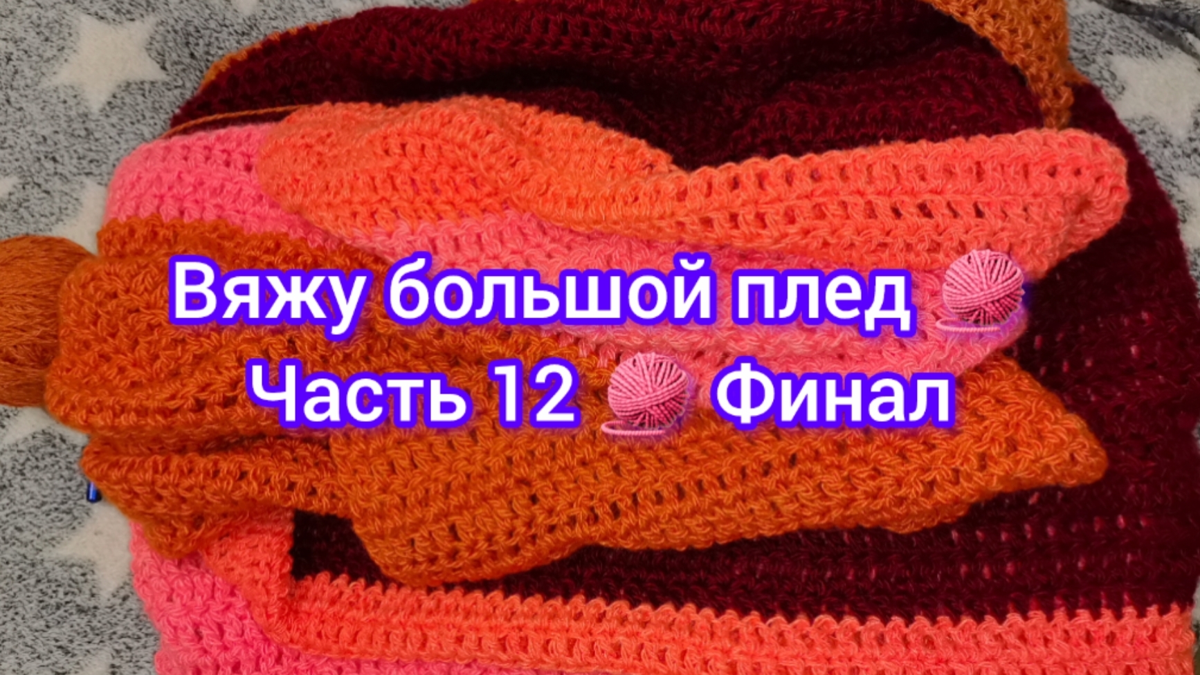 Вяжу большой плед 🧶 Часть 12 🧶 Финал
