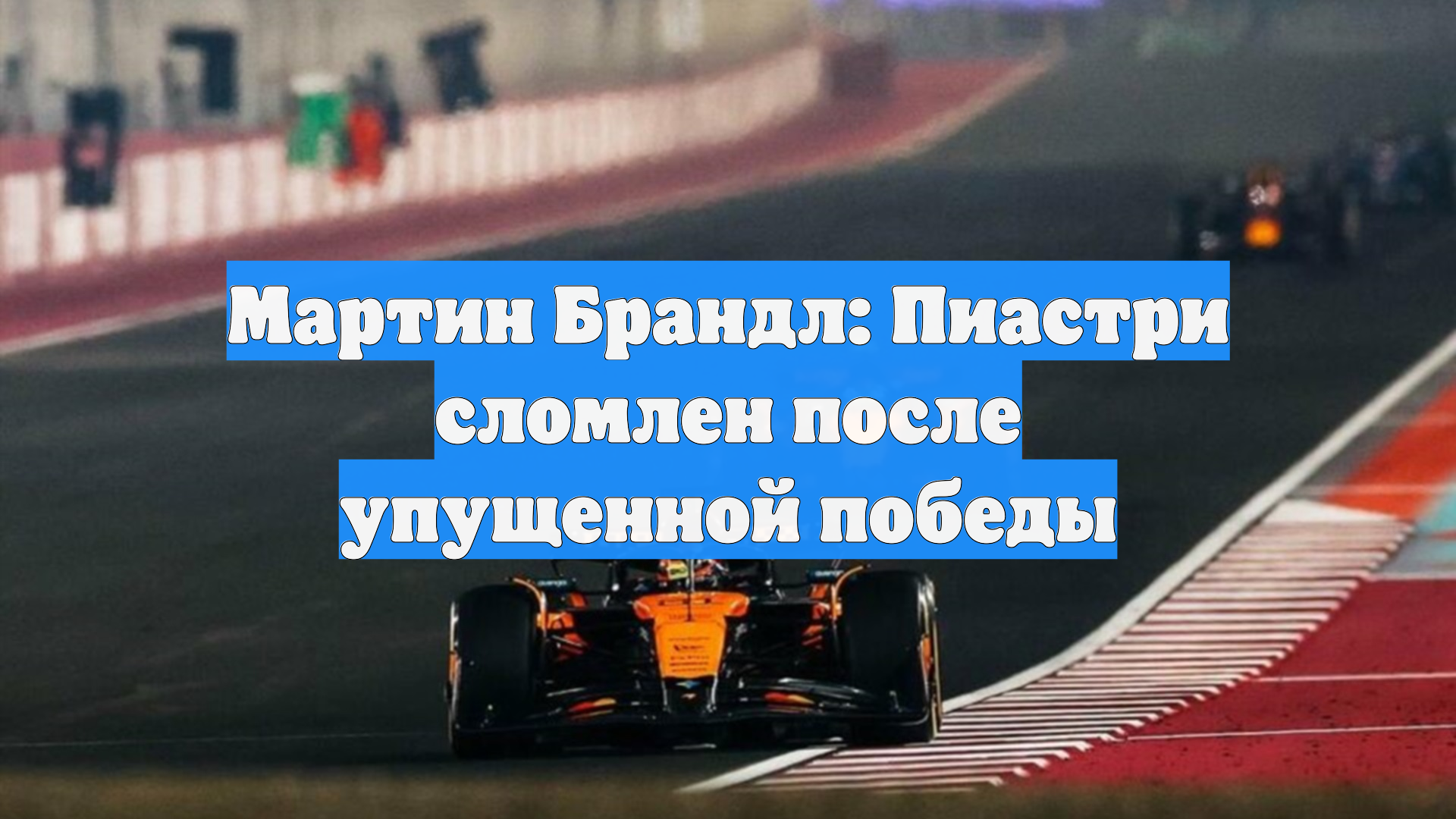 Мартин Брандл: Пиастри сломлен после упущенной победы