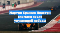Мартин Брандл: Пиастри сломлен после упущенной победы
