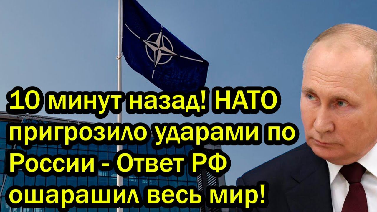 10 минут назад! НАТО пригрозило ударами по России - Ответ РФ ошарашил весь мир!