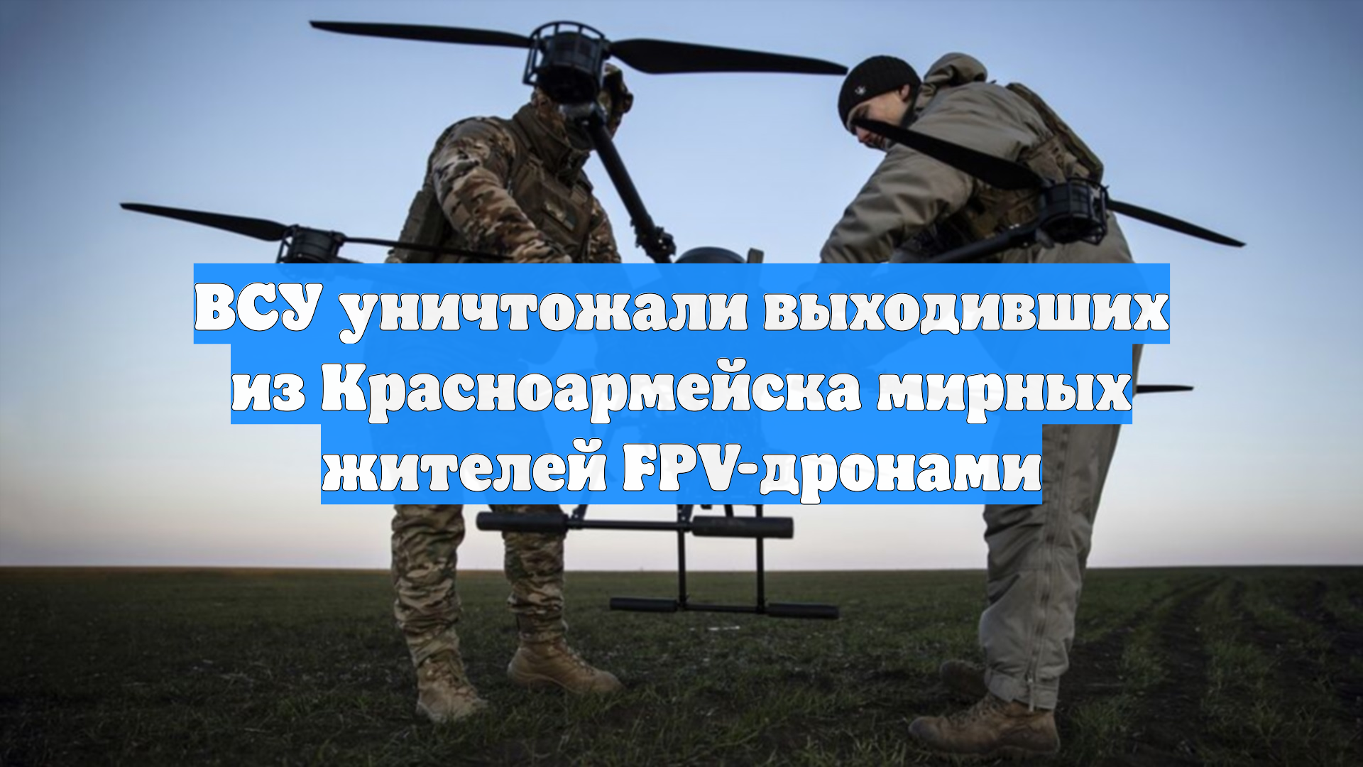 ВСУ уничтожали выходивших из Красноармейска мирных жителей FPV-дронами
