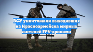 ВСУ уничтожали выходивших из Красноармейска мирных жителей FPV-дронами
