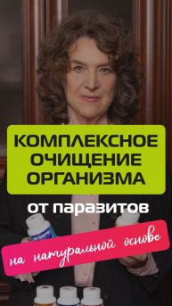 Комплексное очищение организма от паразитов на натуральной основе