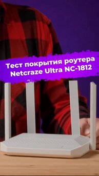 Тест покрытия роутера Netcraze Ultra NC-1812 #роутер #netcraze #keenetic #ixbt