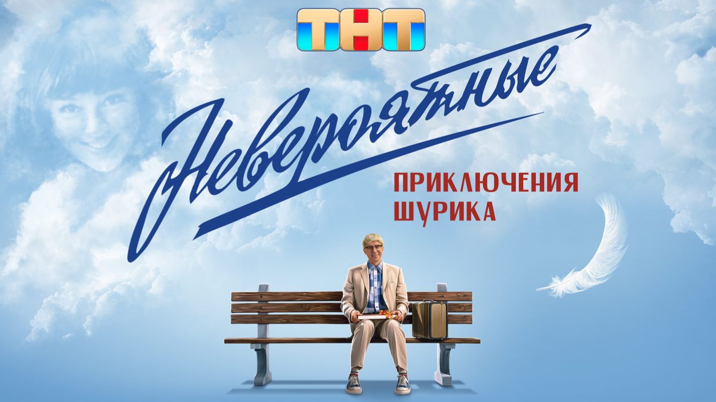 Невероятные приключения Шурика (2025) — смотреть трейлер