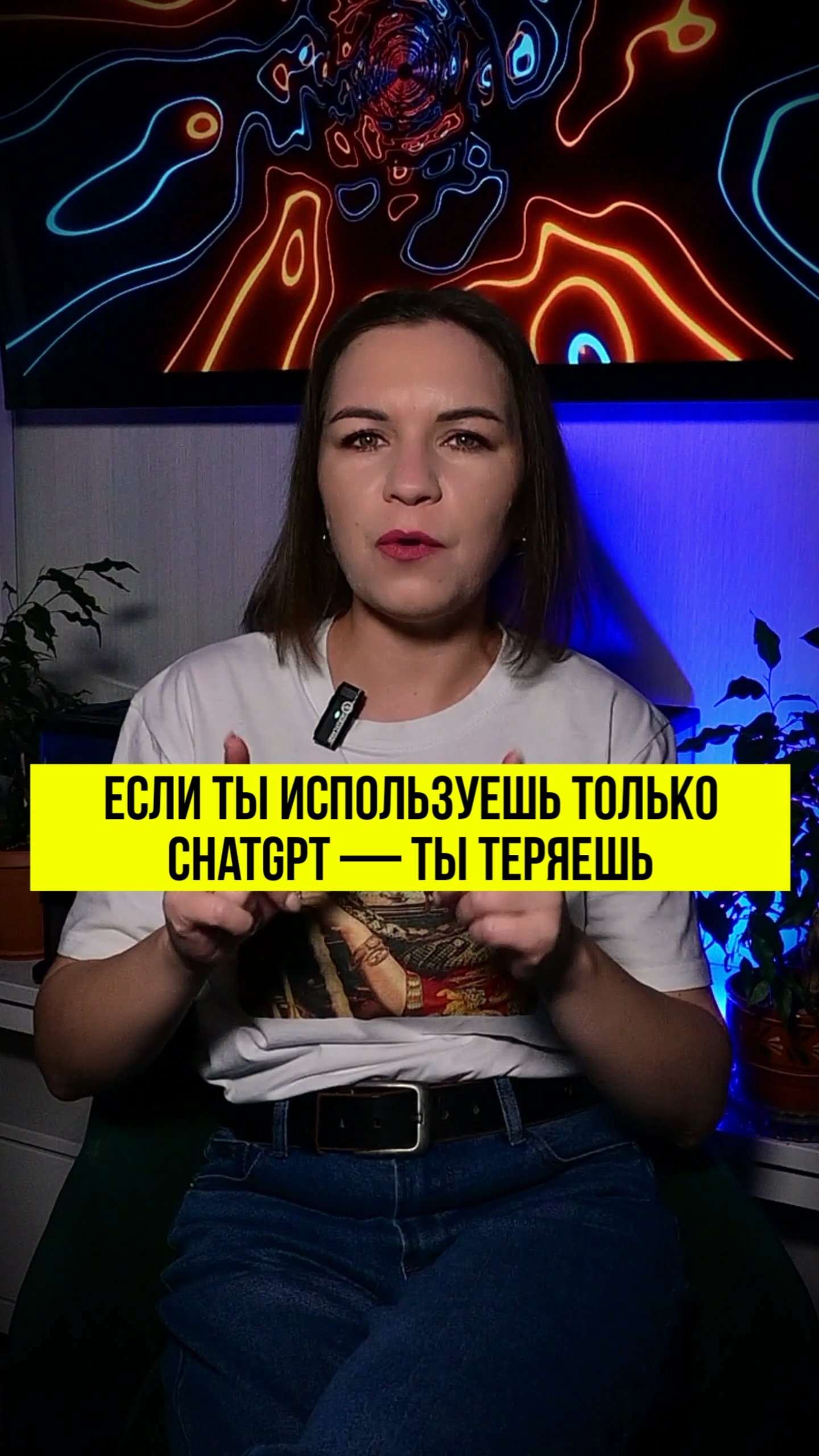 Не используйте ТОЛЬКО ChatGPT. Есть лучше.