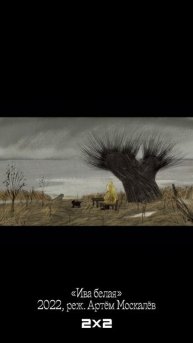 Эстетика мультфильма «Ива Белая»!