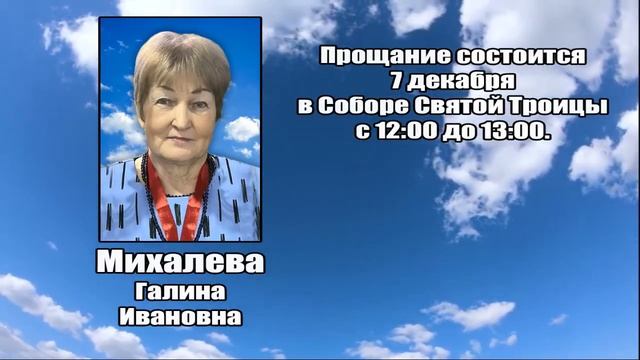 РЕКВИЕМ_МИХАЛЕВА Г.И.