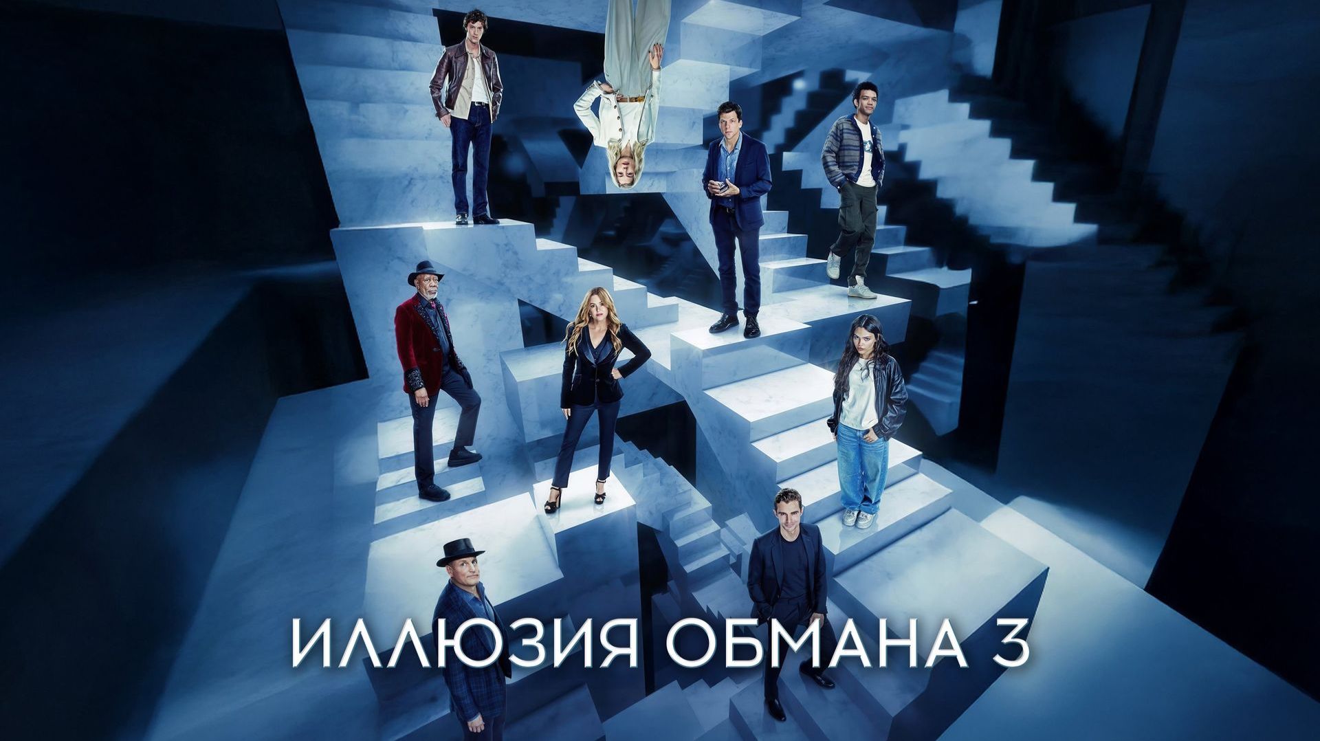 Иллюзия обмана 3 (2025) — смотреть трейлер