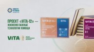 ПРОЕКТ "ViTA-12" ЖИЗНЕННО ВАЖНЫЕ ТЕХНОЛОГИИ ПОМОЩИ
