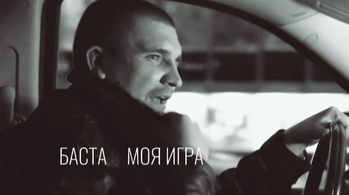 Баста ( Моя игра )
